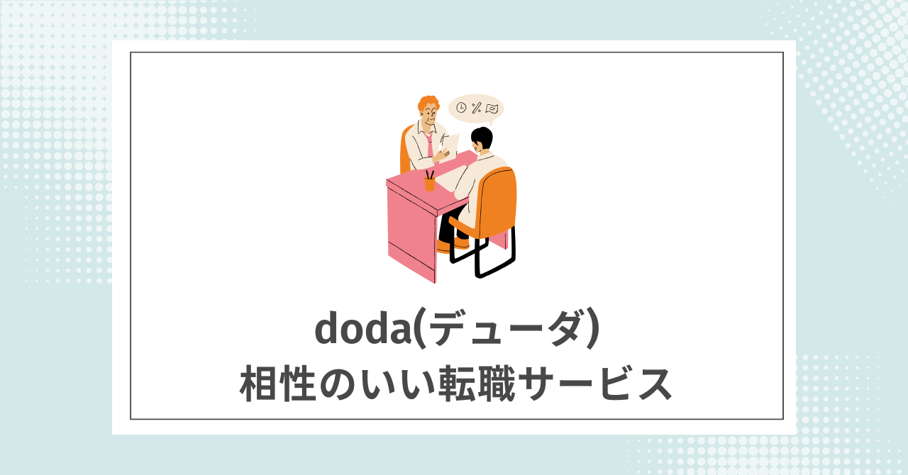 【成功率UP】dodaと併用がおすすめの転職サイト・転職エージェント